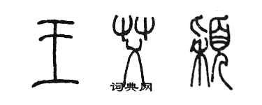 陈墨王艾颖篆书个性签名怎么写