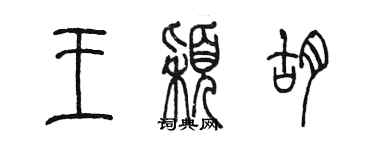 陈墨王颖胡篆书个性签名怎么写