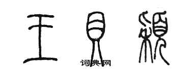 陈墨王贝颖篆书个性签名怎么写