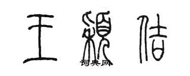 陈墨王颖佶篆书个性签名怎么写