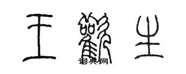 陈墨王欢生篆书个性签名怎么写