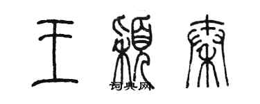 陈墨王颖秦篆书个性签名怎么写
