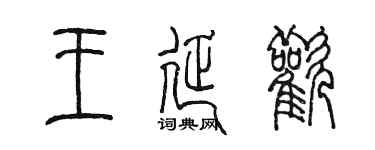 陈墨王延欢篆书个性签名怎么写