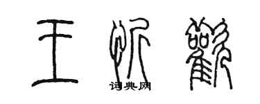 陈墨王忻欢篆书个性签名怎么写