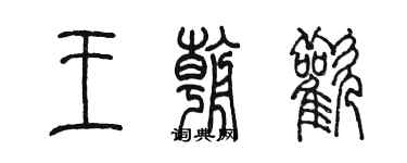 陈墨王朝欢篆书个性签名怎么写