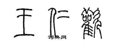 陈墨王仁欢篆书个性签名怎么写