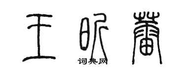 陈墨王昕蕾篆书个性签名怎么写