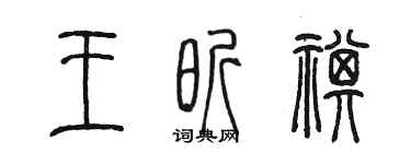 陈墨王昕祺篆书个性签名怎么写