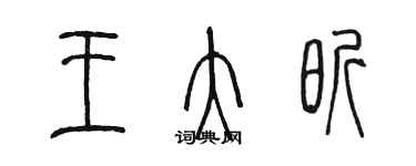 陈墨王大昕篆书个性签名怎么写