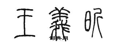 陈墨王义昕篆书个性签名怎么写