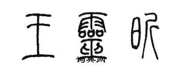陈墨王灵昕篆书个性签名怎么写