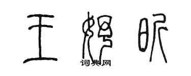 陈墨王妤昕篆书个性签名怎么写