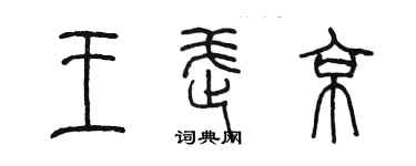 陈墨王武京篆书个性签名怎么写