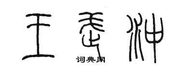 陈墨王武冲篆书个性签名怎么写