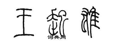 陈墨王起雄篆书个性签名怎么写