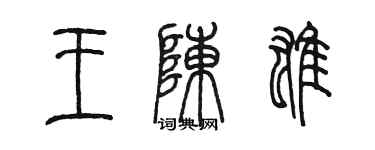 陈墨王陈雄篆书个性签名怎么写