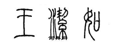 陈墨王洁如篆书个性签名怎么写