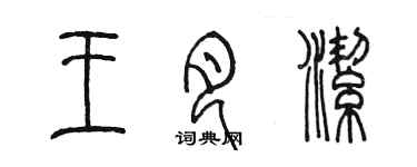 陈墨王月洁篆书个性签名怎么写