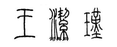 陈墨王洁瑾篆书个性签名怎么写