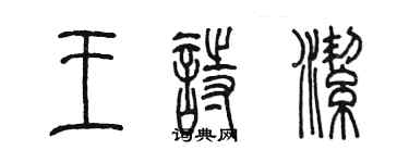 陈墨王诗洁篆书个性签名怎么写