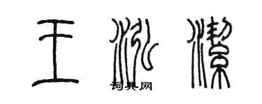 陈墨王泓洁篆书个性签名怎么写