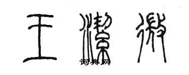 陈墨王洁微篆书个性签名怎么写