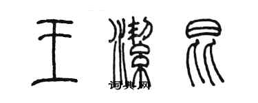 陈墨王洁昆篆书个性签名怎么写