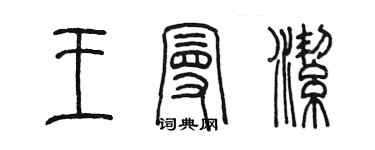 陈墨王曼洁篆书个性签名怎么写