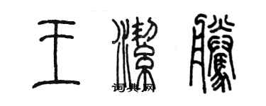 陈墨王洁腾篆书个性签名怎么写