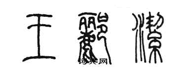 陈墨王郦洁篆书个性签名怎么写