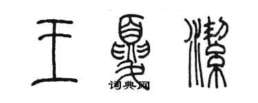 陈墨王夏洁篆书个性签名怎么写