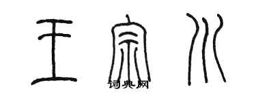 陈墨王宗川篆书个性签名怎么写