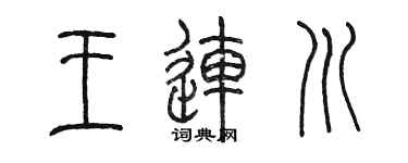 陈墨王连川篆书个性签名怎么写