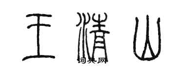 陈墨王清山篆书个性签名怎么写