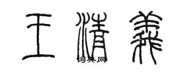 陈墨王清义篆书个性签名怎么写