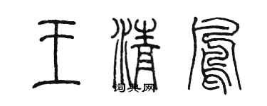 陈墨王清凤篆书个性签名怎么写