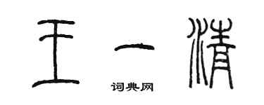 陈墨王一清篆书个性签名怎么写