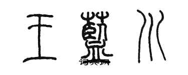 陈墨王蓝川篆书个性签名怎么写