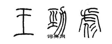 陈墨王劲彪篆书个性签名怎么写