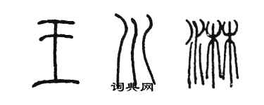 陈墨王川淋篆书个性签名怎么写