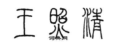 陈墨王照清篆书个性签名怎么写