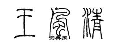 陈墨王风清篆书个性签名怎么写