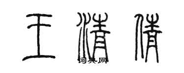 陈墨王清倩篆书个性签名怎么写