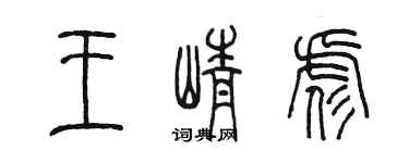 陈墨王峥彪篆书个性签名怎么写