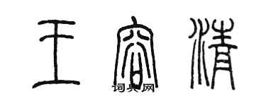 陈墨王容清篆书个性签名怎么写