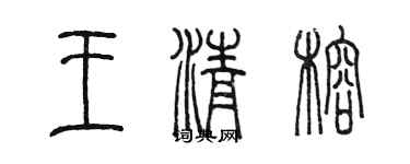 陈墨王清榕篆书个性签名怎么写