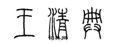 陈墨王清典篆书个性签名怎么写