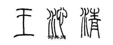 陈墨王沁清篆书个性签名怎么写