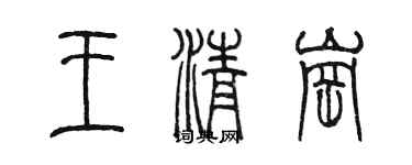 陈墨王清岗篆书个性签名怎么写