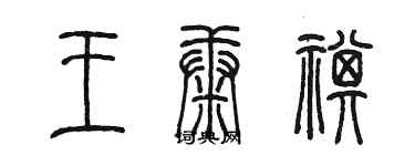 陈墨王康祺篆书个性签名怎么写